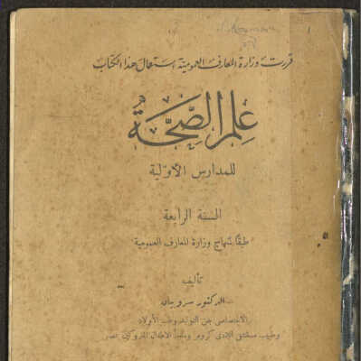 علم الصحة