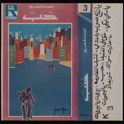 شريط احمد قعبور حب