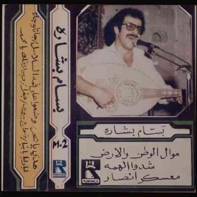 شريط بسام بشارة في احلى اغانيه