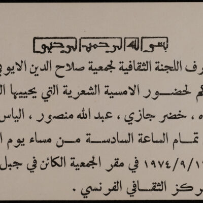 دعوة من اللجنة الثقافية لجمعية صلاح الدين الايوبي الخيرية