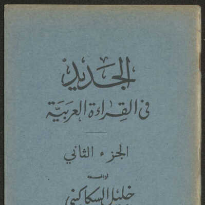 الجديد في القراءة العربية الجزء الثاني