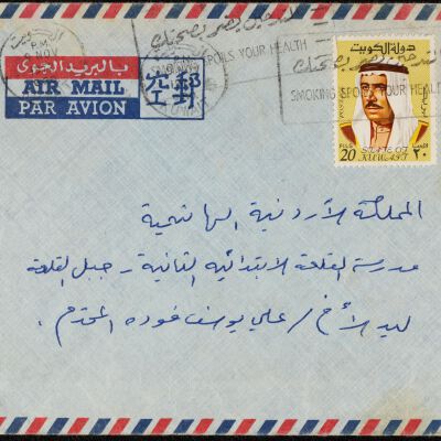 مغلف رسالة من محمد يوسف فودة