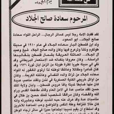 في ذمة الله المرحوم سعادة صالح الجلاد