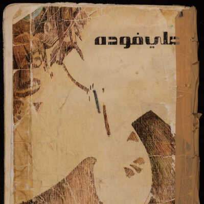 كتاب عواء الذئب