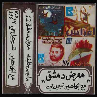 شريط مارسيل خليفة معرض دمشق