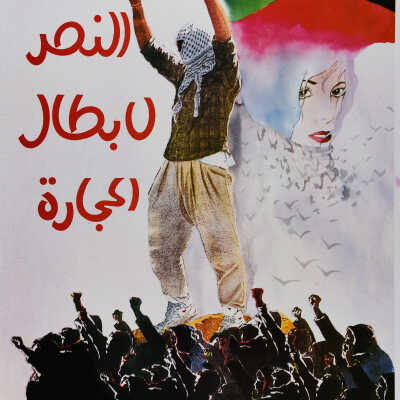 النصر لأبطال الحجارة