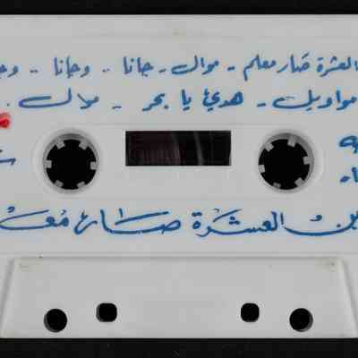 شريط ابن العشرة صار معلم
