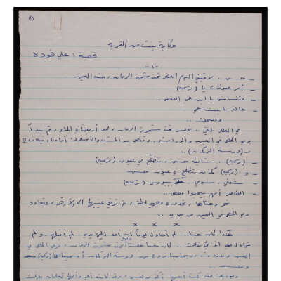 حكاية بنت من القرية