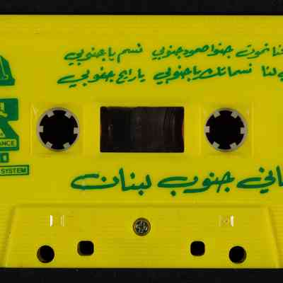 شريط اغاني جنوب لبنان
