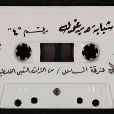 شريط شباية ديرغول