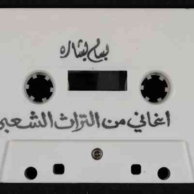 شريط اغاني من التراث الشعبي