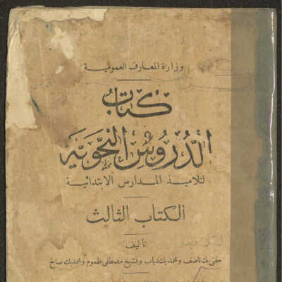كتاب الدروس النحوية