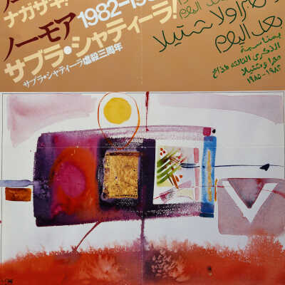 صبرا وشاتيلا