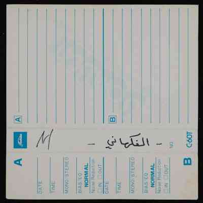شريط الفكهاني