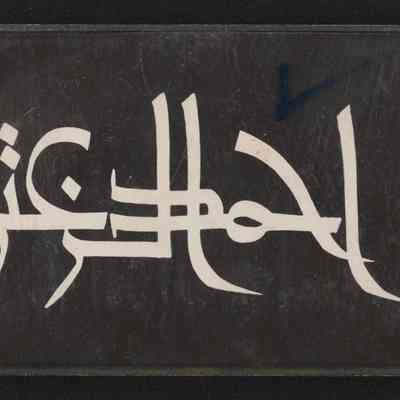 شريط احمد الزعتر