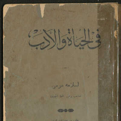 في الحياة والأدب