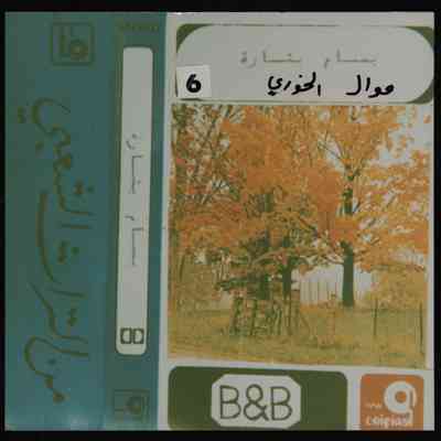 شريط بسام بشارة موال الخوري