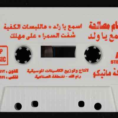 شريط هشام مصالحة