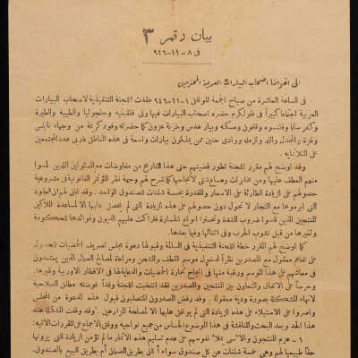 بيان رقم 3 إلى أصحاب البيارات العربية في فلسطين