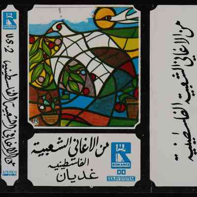 شريط من الاغاني الشعبية الفلسطينية