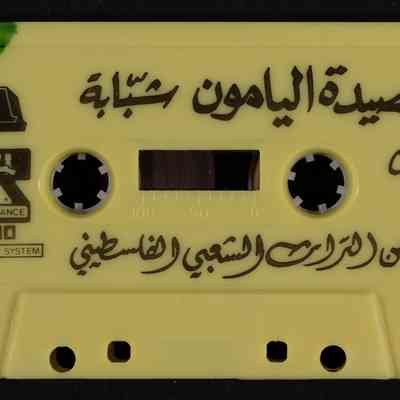 شريط قصيدة اليامون شبابة