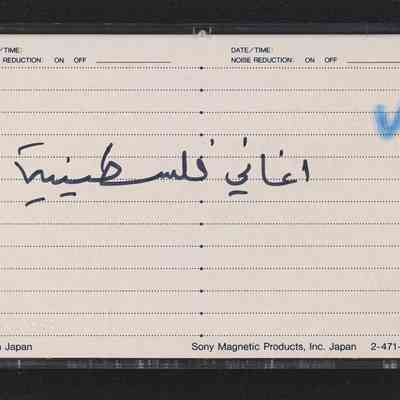 شريط اغاني فلسطينية