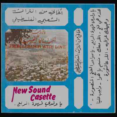 شريط ذكريات لبنان الحبيب