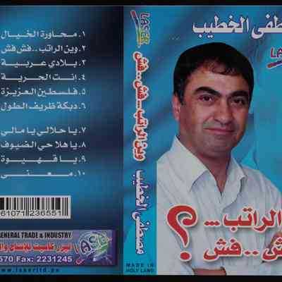 شريط مصطفى الخطيب