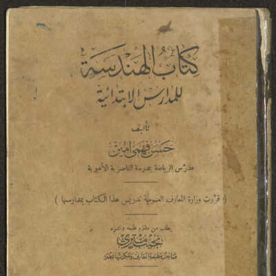 كتاب الهندسة للمدارس الابتدائية