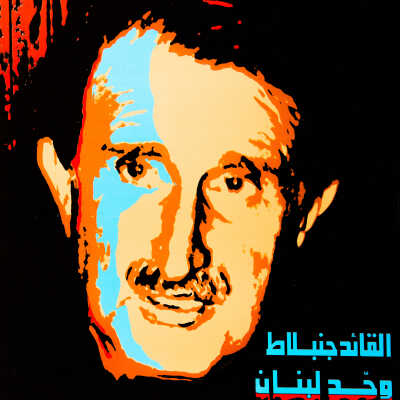 القائد جنبلاط