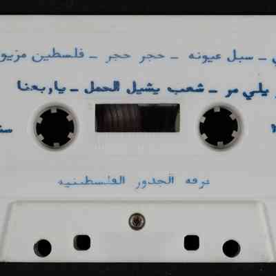 شريط فرقة الجذور الفلسطينية