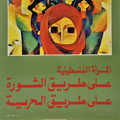 المرأة الفلسطينية على طريق الثورة والحرية