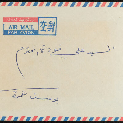 رسالة من يوسف ضمرة