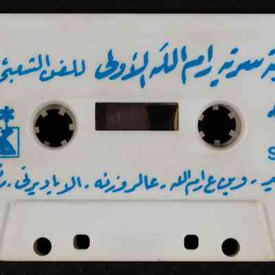 شريط فرقة سرية رام الله الاولى للفن الشعبي