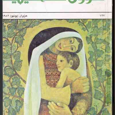 مجلة شؤون فلسطينية