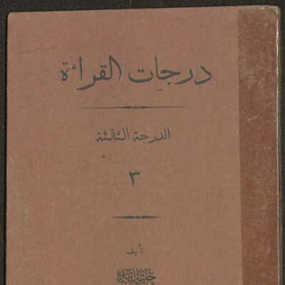 درجات القراءة الدرجة الثالثة