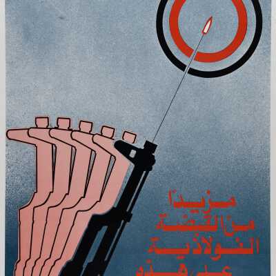القبضة الفولاذية على البنادق