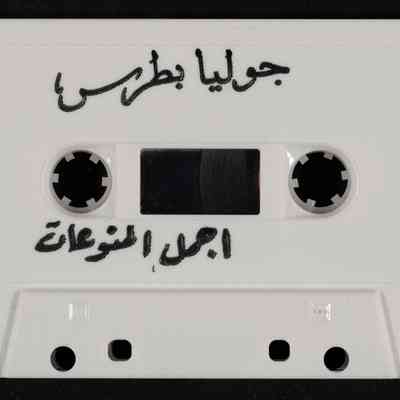 شريط اجمل المنوعات