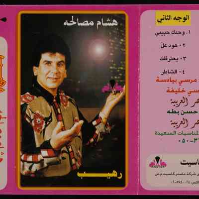 شريط هشام مصالحه