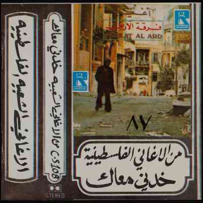 شريط الاغاني الشعبية الفلسطينية