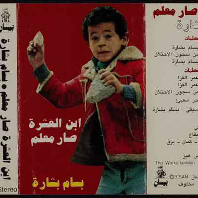 شريط ابن العشرة صار معلم