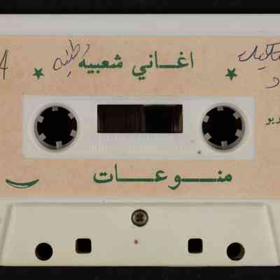 شريط اغاني شعبية