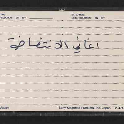 شريط اغاني الانتفاضة
