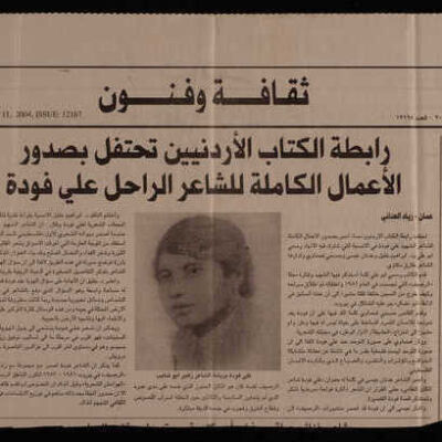 مقالة رابطة الكتاب الاردنين تحتفل بصدور الاعمال الكاملة للشاعر الراحل علي فودة