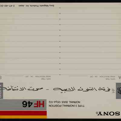 شريط صوت الانتفاضة