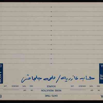 شريط عابد عازرية