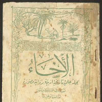 مجلة الاخاء العلمية