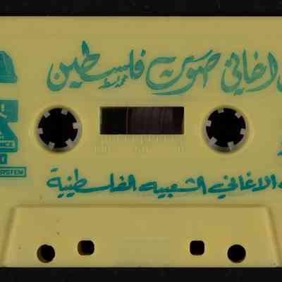 شريط من اغاني صوت فلسطين