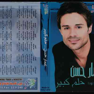 شريط عمار حسن حلم كبير