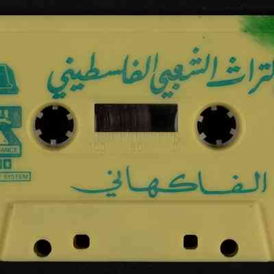 شريط من التراث الشعبي الفلسطيني
